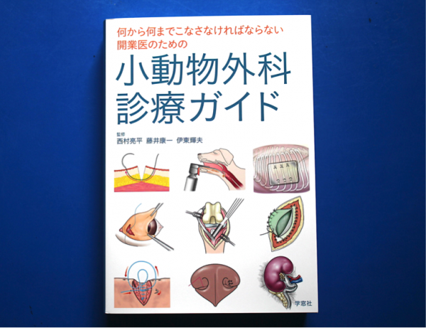 藤井院長が「小動物外科診療ガイド 」を監修しました | 藤井動物病院 